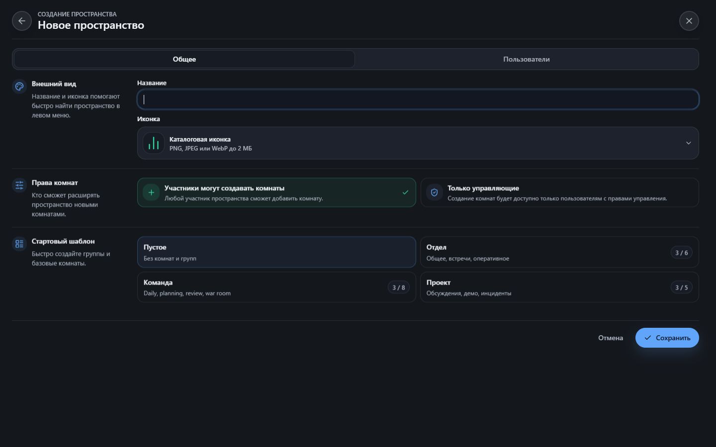 Форма создания пространства с названием, иконкой, правами комнат и стартовыми шаблонами