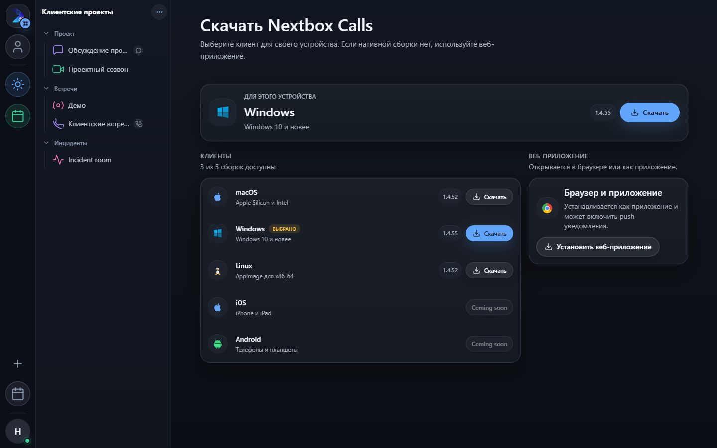 Страница загрузки Nextbox Calls для Windows, macOS, Linux, iOS, Android и веб-приложения