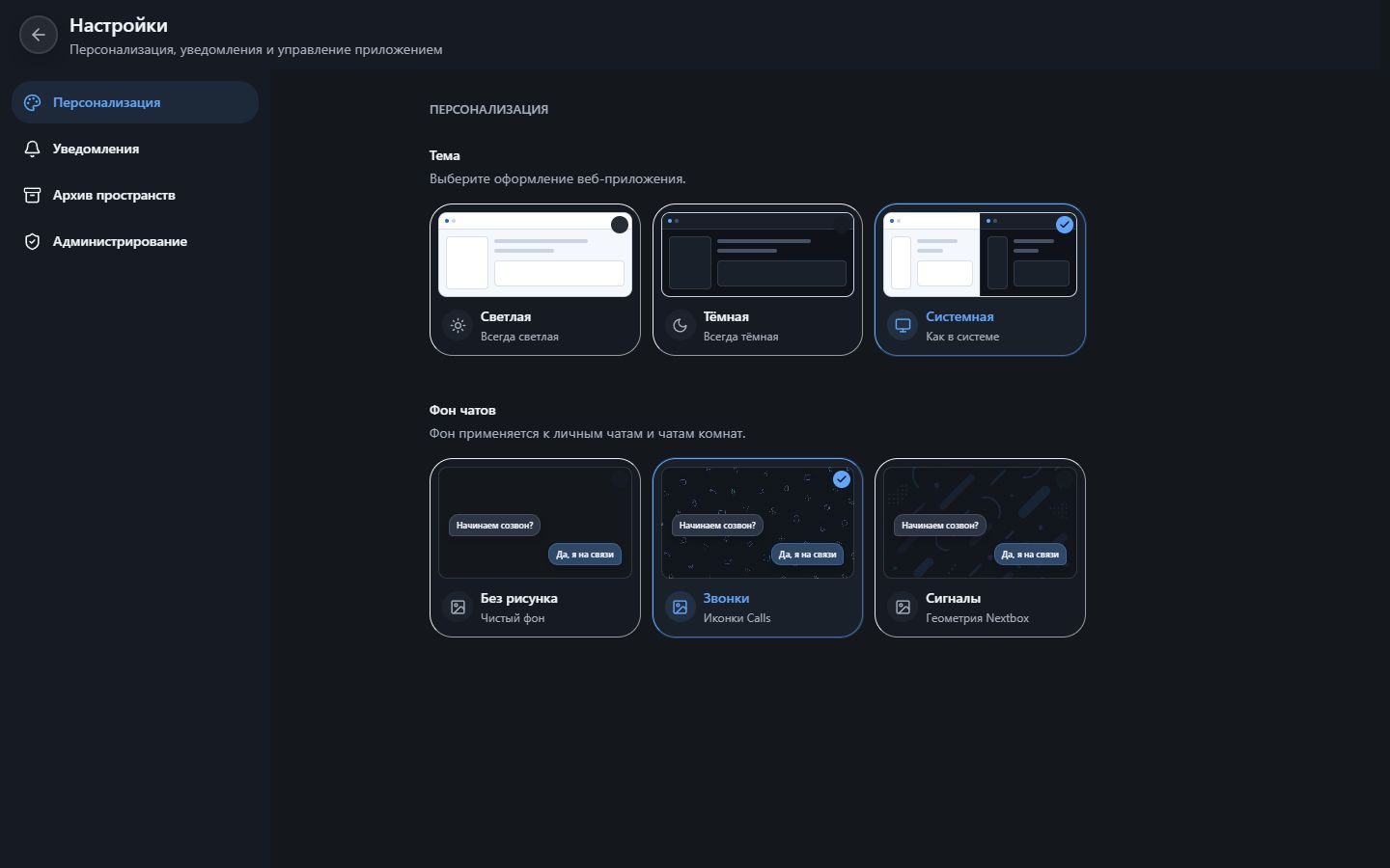 Настройки Nextbox Calls с выбором темы и фона чатов